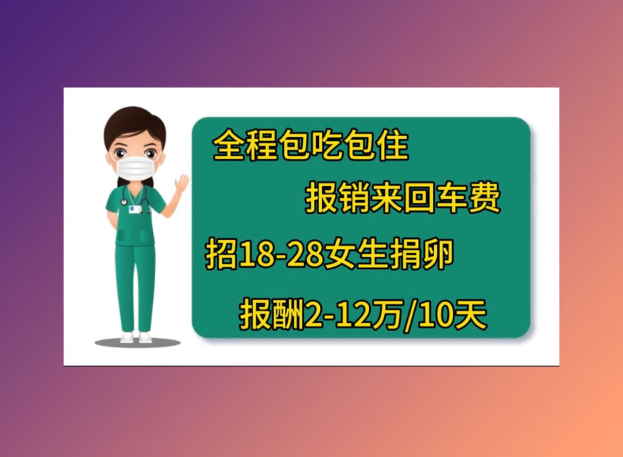南京捐卵网血值低成功案例